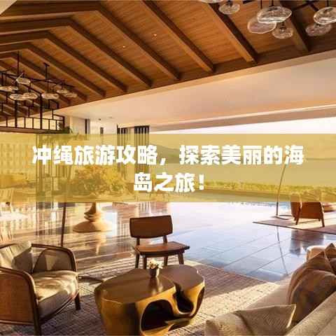 冲绳旅游攻略,探索美丽的海岛之旅!