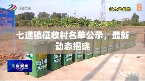 七迳镇征收村名单公示,最新动态揭晓