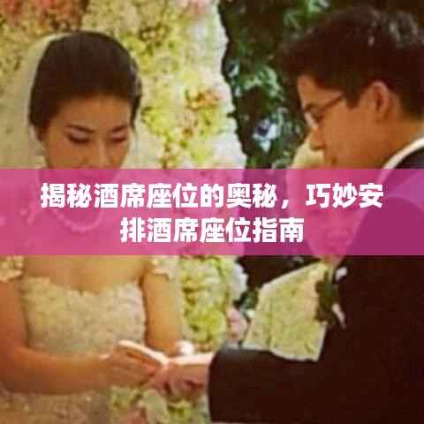 揭秘酒席座位的奥秘,巧妙安排酒席座位指南
