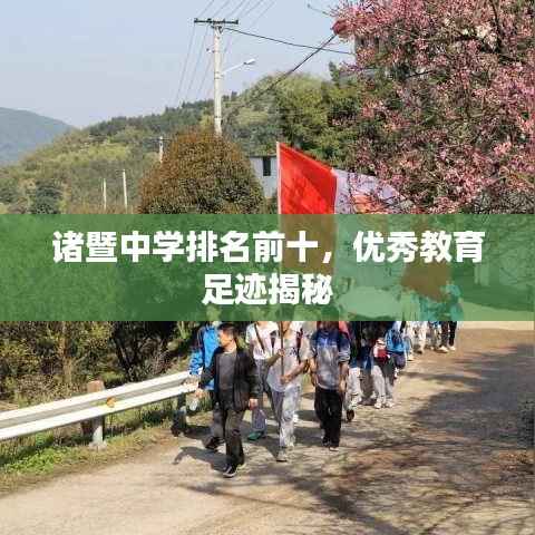 诸暨中学排名前十,优秀教育足迹揭秘