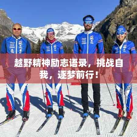 越野精神励志语录,挑战自我,逐梦前行!