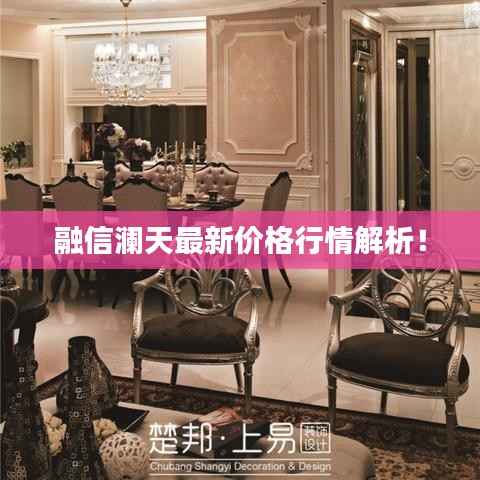 融信澜天最新价格行情解析！