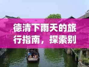 德清下雨天的旅行指南,探索别样风情攻略