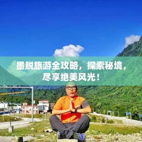 墨脱旅游全攻略,探索秘境,尽享绝美风光!