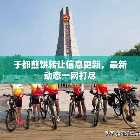 于都煎饼转让信息更新,最新动态一网打尽