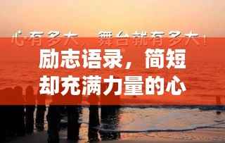 励志语录,简短却充满力量的心灵觉醒模板