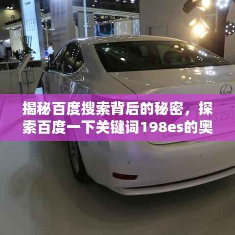 揭秘百度搜索背后的秘密,探索百度一下关键词198es的奥秘