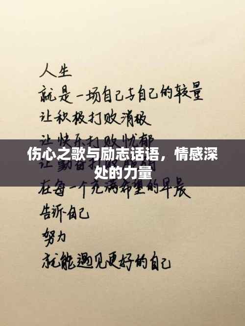 伤心之歌与励志话语，情感深处的力量
